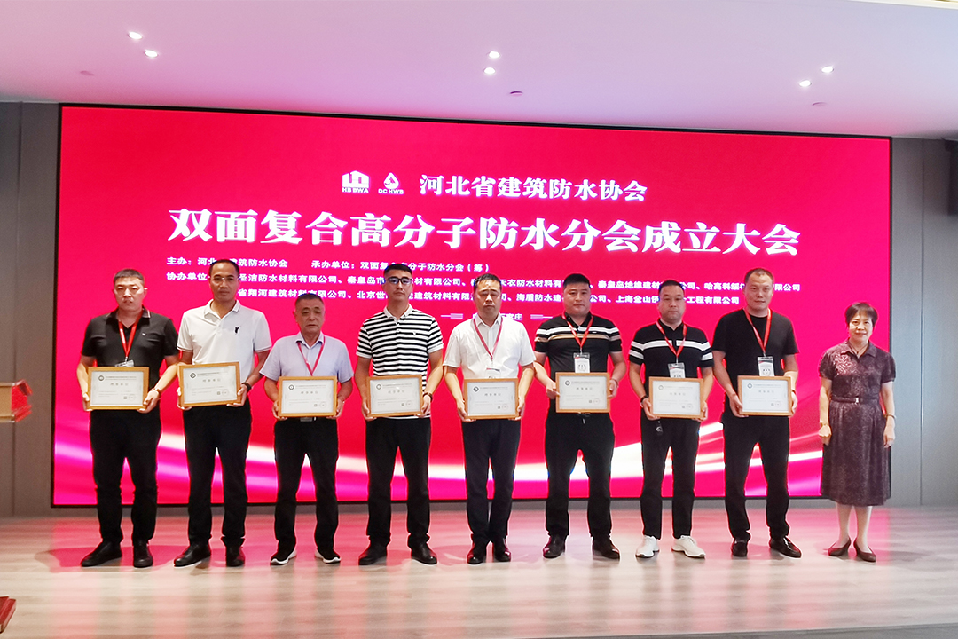 北方腾博会官网集团恭贺河北省构筑防水协会双面复合高分子防水分会成立！