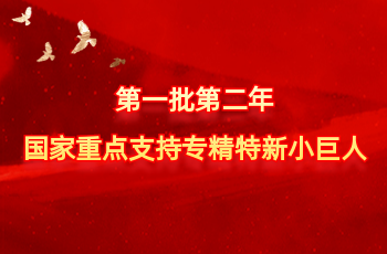 全国仅575家 | 北方腾博会官网入选第一批第二年国度沉点支持专精特新幼巨人