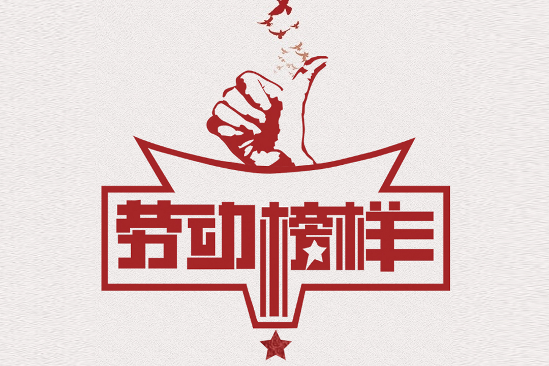 北方腾博会官网董事长王荣博荣获山东省五一劳动焦芈