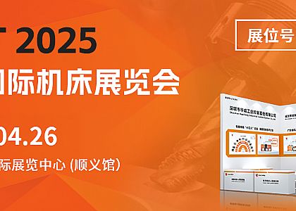 诚邀您|918博天堂工控即将亮相CIMT2025北京机床展